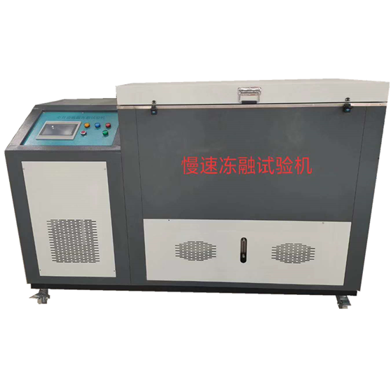 CLD型 全自動低溫凍融試驗(yàn)機(jī)(氣凍水融法)