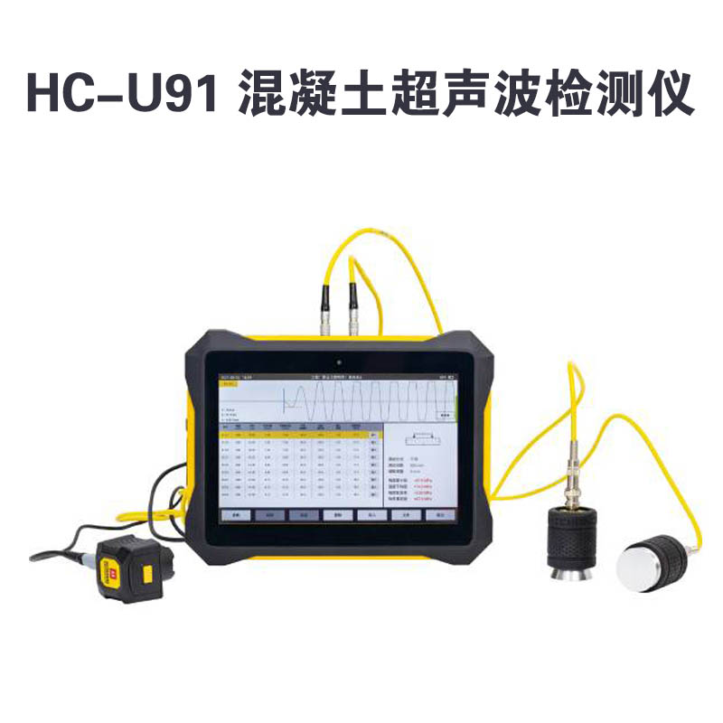 HC-U91 混凝土超聲波檢測(cè)儀