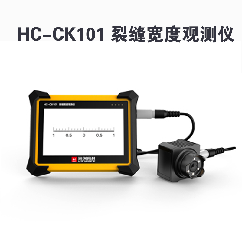 HC-CK101 裂縫寬度觀測儀