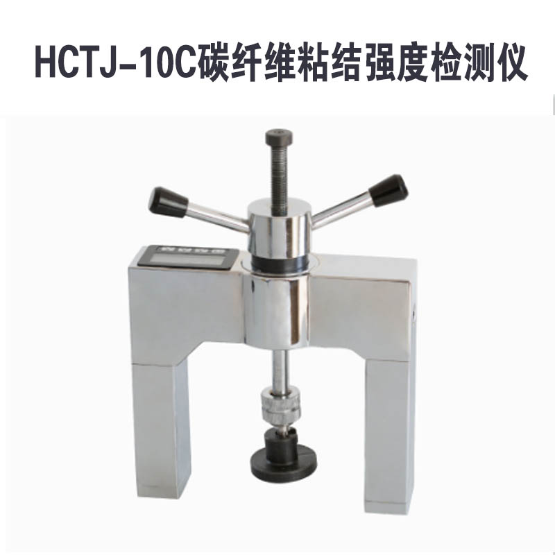 HCTJ-10C碳纖維粘結(jié)強(qiáng)度檢測儀