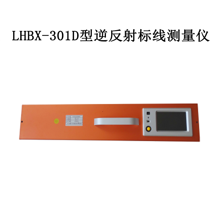 LHBX-301D型逆反射標線測量儀的概述及技術(shù)指標