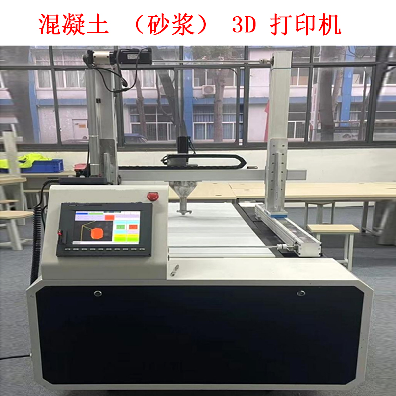 混凝土(砂漿)3D 打印機(jī)