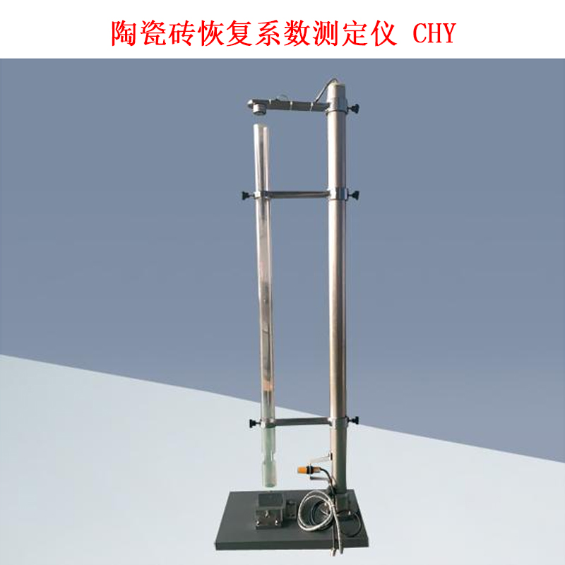 陶瓷磚恢復(fù)系數(shù)測定儀 CHY的技術(shù)參數(shù)及概述