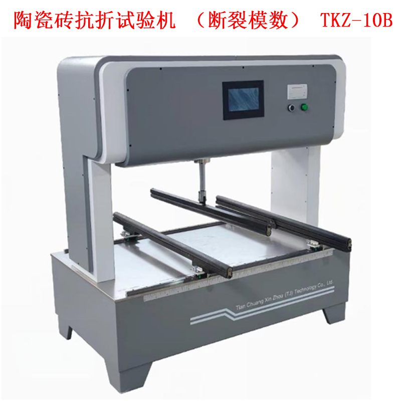 陶瓷磚抗折試驗(yàn)機(jī)（斷裂模數(shù)） TKZ-10B的技術(shù)參數(shù)及概述