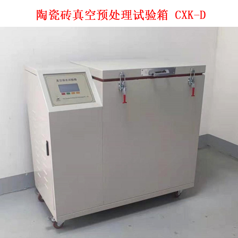 陶瓷磚真空預(yù)處理試驗(yàn)箱 CXK-D的技術(shù)參數(shù)及概述