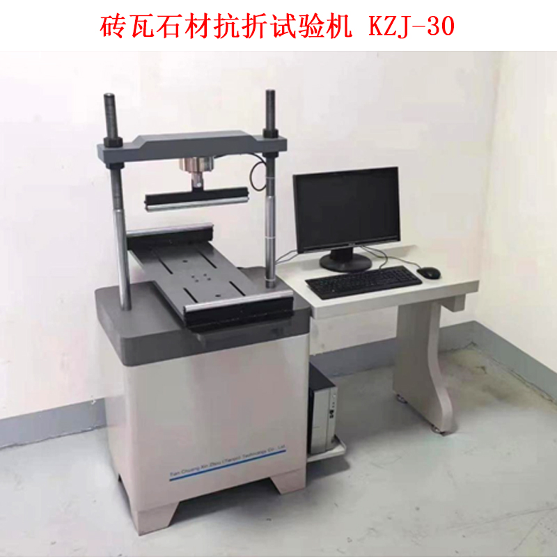 磚瓦石材抗折試驗機 KZJ-30的技術參數(shù)及配置