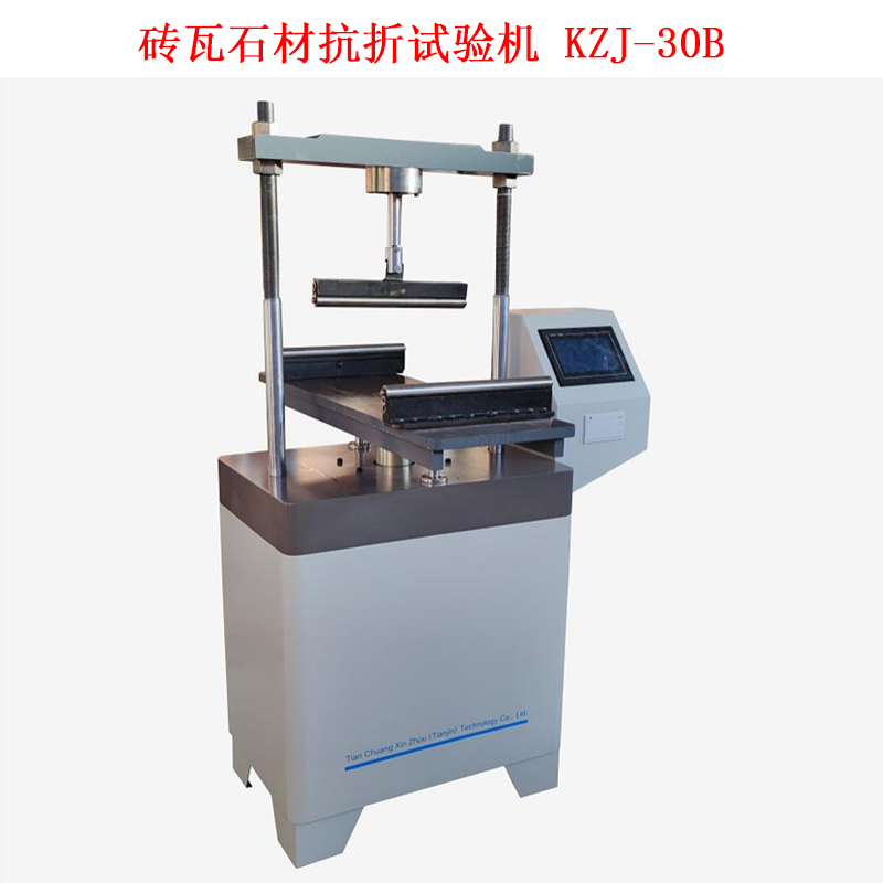 磚瓦石材抗折試驗機 KZJ-30B的技術(shù)參數(shù)及概述