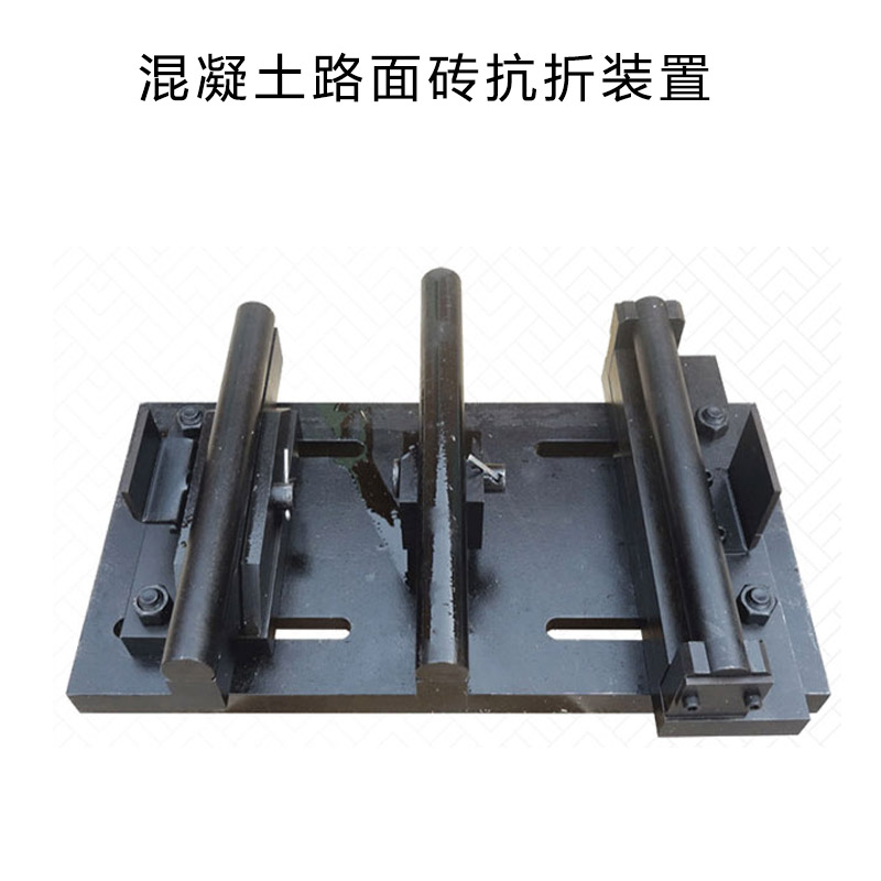 混凝土路面磚抗折裝置的產品參數(shù)